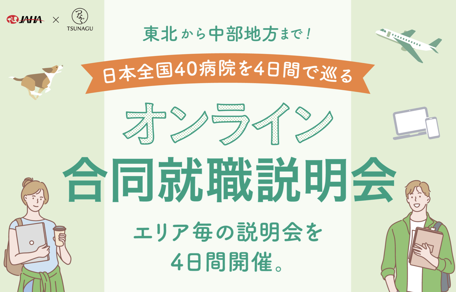 JAHA×つなぐ 動物病院オンライン合同説明会（2024年6月） ｜ 公益社団 