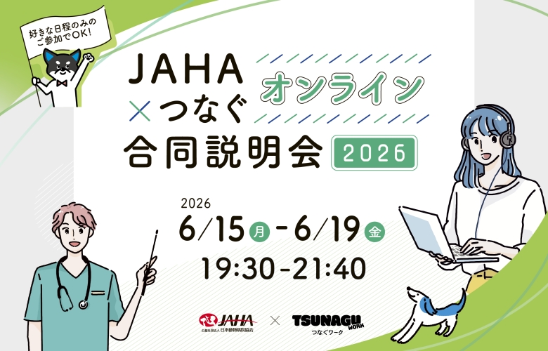JAHA×つなぐ 動物病院オンライン合同説明会（2026年6月） ｜ 公益社団